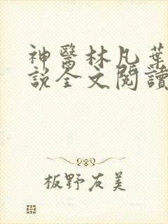 神医林凡叶惜小说全文阅读无弹窗