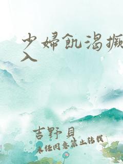 少妇饥渴撅臀后入