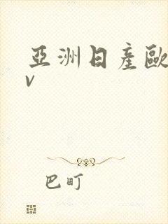 亚洲日产欧洲av