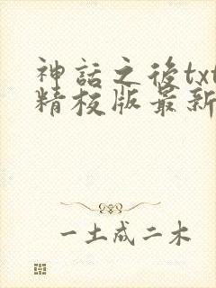 神话之后txt精校版最新章节