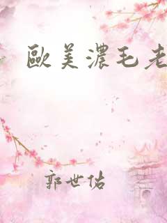 欧美浓毛老妇