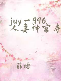 juy一996人妻神宫寺奈央