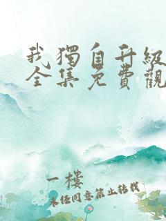 我独自升级漫画全集免费观看免费