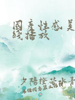 国产性感美女在线播放