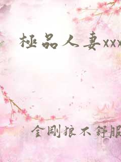 极品人妻xxx