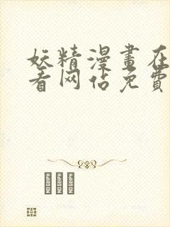 妖精漫画在线观看网站免费入口