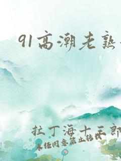 91高潮老熟女