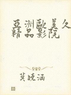 亚洲欧美久久久精品影院