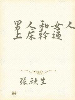 男人和女人一起上床干逼