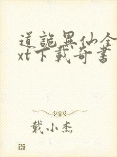 道诡异仙全本txt下载奇书网