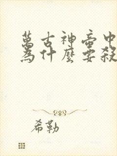 万古神帝中池瑶为什么要杀死张若尘