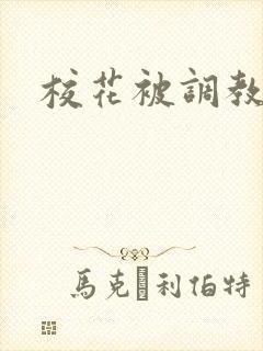 校花被调教小说