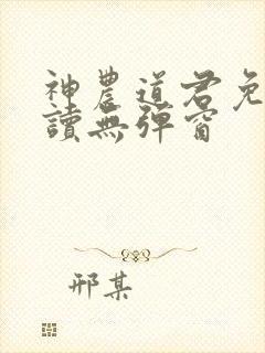 神农道君免费阅读无弹窗