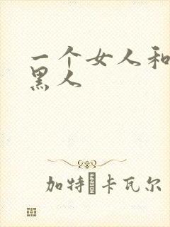 一个女人和三个黑人