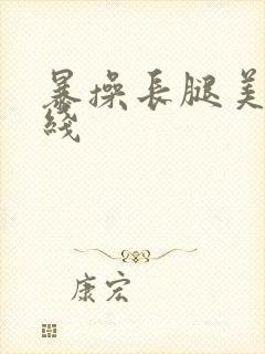 暴操长腿美女在线