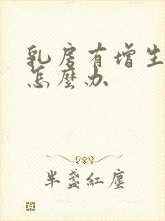 乳房有增生结节怎么办