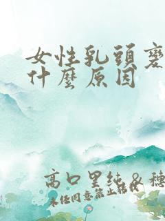 女性乳头变黑是什么原因