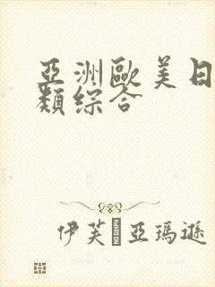 亚洲欧美日韩另类综合