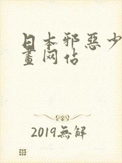 日本邪恶少女漫画网站