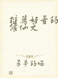 推荐好看的女配修仙文