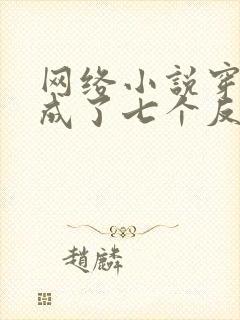 网络小说穿书后成了七个反派的恶毒后娘