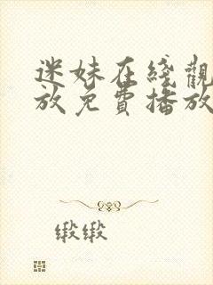 迷妹在线观看播放免费播放电视剧