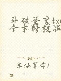 斗破苍穹txt全本精校版