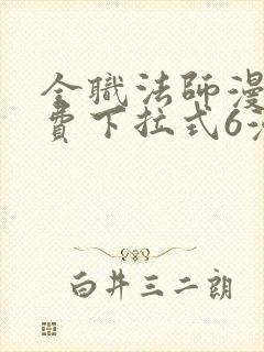 全职法师漫画免费下拉式6漫画8