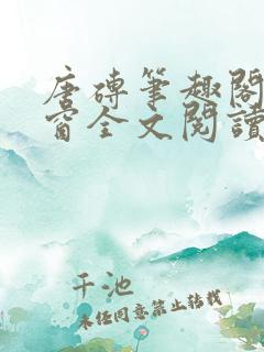 唐砖笔趣阁无弹窗全文阅读