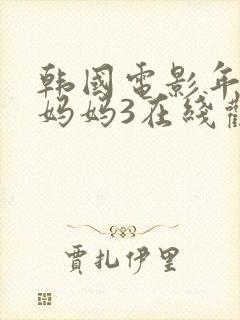 韩国电影年轻的妈妈3在线观看