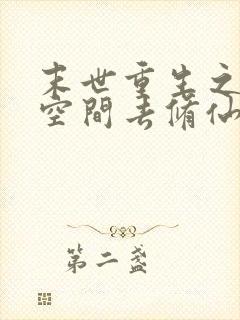 末世重生之带着空间去修仙