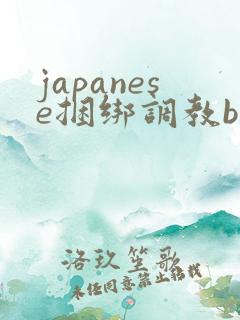 japanese捆绑调教bdsm