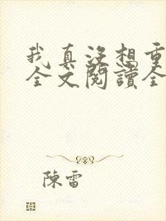 我真没想重生啊全文阅读全集