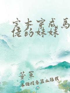 完本穿成马甲大佬的妹妹