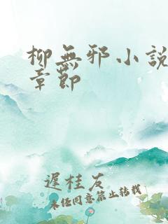 柳无邪小说最新章节