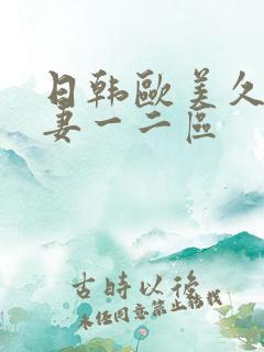 日韩欧美久久人妻一二区