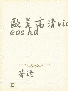欧美高清videos hd