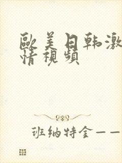 欧美日韩激情激情视频