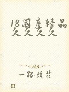 18国产精品久久久久久