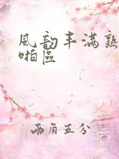 风韵丰满熟妇啪啪区