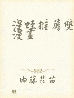 漫蛙推荐双男主漫画