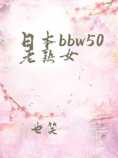 日本bbw50老熟女
