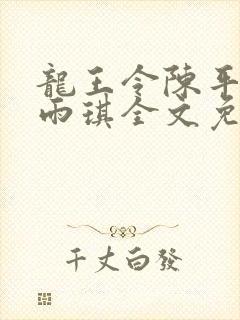 龙王令陈平,苏雨琪全文免费阅读大结局