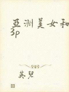 亚洲美女和黑人3p