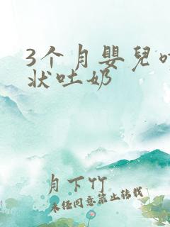 3个月婴儿喷射状吐奶