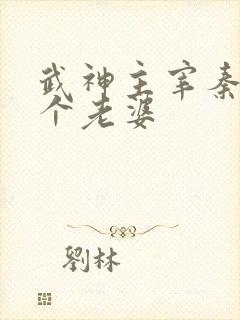 武神主宰秦尘几个老婆