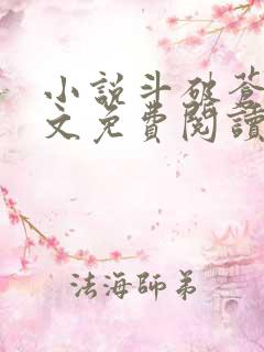 小说斗破苍穹全文免费阅读在线