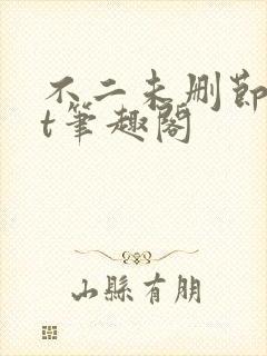 不二未删节txt笔趣阁