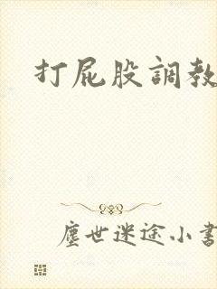 打屁股调教抽逼