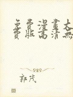 免费漫画大全免费版高清无删减